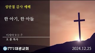 2024-12-25 성탄절 감사예배