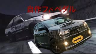 アルトワークスDIY自作フットレストペダルをつけてみた　#アルトワークス  #車好き  #HA36S