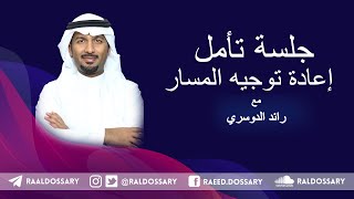 جلسة إعادة توجيه المسار | رائد الدوسري