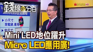 《台灣Mini LED地位躍升 Micro LED應用廣! 今年Micro LED暖身年? 產品應用追蹤!》【錢線百分百】20210122-2│非凡財經新聞│