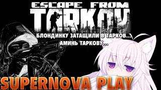 #supernova #escapefromtarkov  #девушкастримит  Девушка впервые в Таркове♥ВКЛЮЧЕНы СКРИМЕРЫ!!♥