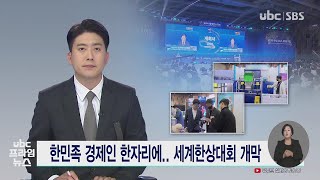 한민족 경제인 한자리에   세계한상대회 개막 221101