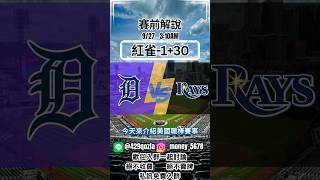 9/27落磯山vs紅雀#mlb #美國職棒 #賽事 #賽事分析 #賽事預測 #運彩 #運彩分析 #運彩討論 #玩運彩 #台灣運彩 #賽事推薦 #體育 #體育賽事 #體育分析