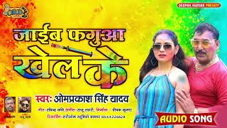 Om Prakash Yadav New Holi - Jaeeb Faguaa Khel Ke - जाईब फगुआ खेल के - Bhojpuri Holi Song 2022
