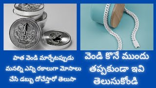 వెండి వ్యాపారంలో మోసాలు?? కొనే ముందుగా ఎలా జాగ్రత్త పడాలి#పాత వెండి మార్చేప్పుడు జరిగే పెద్ద మోసాలు