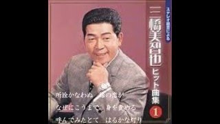 おんな船頭唄（三橋美智也）　カバー　万福