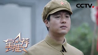 凌潇肃推荐《天涯热土》：不同年代 相同的信仰 不同的困难 相同的精彩《星推荐》20200504 | CCTV电视剧