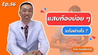 Ep.56 แสบท้องบ่อยๆ แก้อย่างไร?