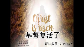 复活主日: 耶稣基督复活了! Easter Sunday: Jesus Christ is Risen! 2020年4月12日 主日崇拜