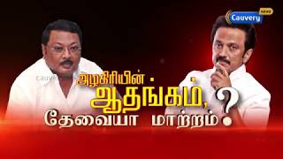 ஸ்டாலின் தலைமையை கேள்விக்குள்ளாக்கும் அழகிரி | Alagiri takes on Stalin | Matrathai Nokki