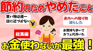 【2ch有益スレ】総集編：最近節約のためにやめたこと！お金使わないのが究極の節約術【ガルちゃんまとめ】