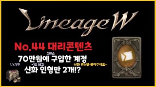 ⭐뿅감⭐ 리니지w No.44 대리콘텐츠 70만원에 구입한 계정 신화 변신이 없다!?(신화 인형2개, 2전스)