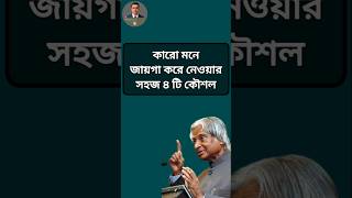 কারো মনে জায়গা করে নেওয়ার ৪ টি উপায়। Life Changing Quotes। Bangla Quotes। APJ Abdul Kalam। #shorts