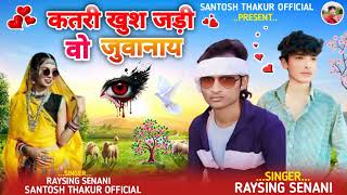 कतरी खुश जड़ी वो जुवानाय//NEW AADIVASI SANG 2025/RAYSING SENANI SANTOSH THAKUR OFFICIAL