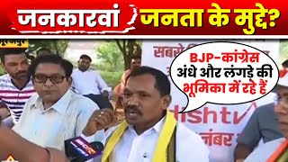 Surajpur Assembly Election 2023 | IBC24 Jankarwan Surajpur CG | 'BJP-Congress अंधे और लंगड़े की...'