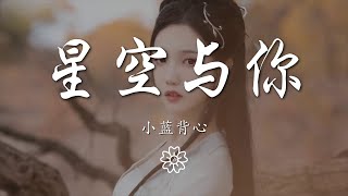 小藍背心 - 星空與你『就算讓星空墜落 宇宙很溫柔』【動態歌詞Lyrics】