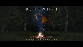 Нина Белявская - Вспомнит official video 4K