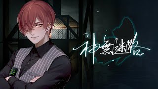 【全力セリフ読み】SFミステリーノベルゲー『神無迷路』そのラスト【川犬】