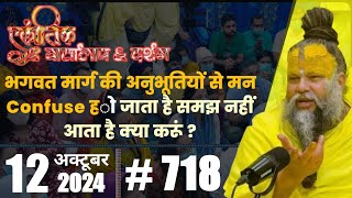 718 भगवत मार्ग की अनुभूतियों से मन Confuse हो जाता है समझ नहीं आता है क्या करूं? Bhajan Marg Darshan