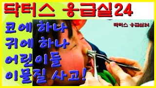 코에 하나 귀에 하나 ? 어린이들의 이물질 흡입 사고 ! 얘들아 제발! | 닥터스 응급실24 응급의학과 의사 119 구급대원 의학 다큐 다시보기