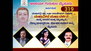 ಶ್ರೀ ಕೇವಲ ಜ್ಞಾನ ಸಂಪುಟ,:ಸೋಪಾನ 33 ಹೊರಡದಿತ್ತ ಅಪೂರ್ವದ್ವನಿ, ,ದಿನಮನದ ಸಂಭ್ರಮ 319