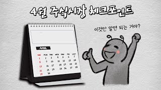 4월 주식 시장을 준비하는 네 가지 체크포인트 📈