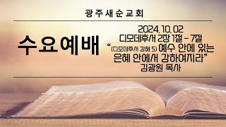 [수요예배] 2024. 10. 02. (예수 안에 있는 은혜 안에서 강하여지라, 디모데후서 2장 1절 - 7절, 김광원 목사)