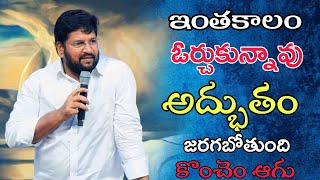 ఇంతకాలం ఓర్చుకున్నావు అద్భుతం జరగబోతుంది కొంచెం ఆగు shalem raj anna short message👍