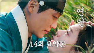 [#연인/MyDearest | 14회 요약본] ＂내가 이겼어 이젠 됐어＂  속환되는 길채를 두고 각화와 장현의 내기 사냥, 울부짖으며 길채를 부르는 장현 MBC231021방송