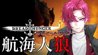 【DREAD HUNGER】ドレハン主催船出航～ッ！！ 潜伏の鬼と楽しむ #さくっとはんがー 【ドレッドハンガー / 航海人狼】【紅月サクヤ視点】6/21