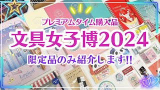 【文具女子博2024】購入品紹介｜限定ロルバーンや文具女子博でしか買えないアイテムたち・イベント限定品など盛りだくさん♡#文具女子博