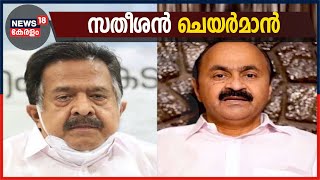 വി ഡി സതീശൻ UDF ചെയർമാൻ; തീരുമാനം UDF ഏകോപന സമിതിയിൽ