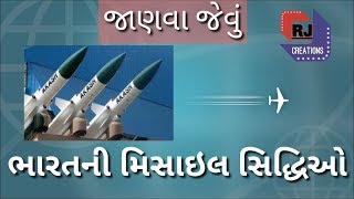 Know about India's Missile Achievement.ભારતની મિસાઈલ સિદ્ધિઓ.