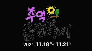 제18회 추억의충장축제 [21.11.18~11.21]  #3_미래의 기억