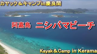 カヤック＆キャンプin慶良間 阿嘉島 ニシバマビーチ  Kayak \u0026 Camp in Kerama  Nishibama beach in Aka island/沖縄/okinawa