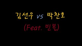 S포 K슬 김선우 vs P컵 R체 박찬호  (Feat. 빈볼)