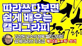 김상돈 교수의 청목 캘리그라피 쉽게 따라쓰기 초급(제12강- ㅍ자 따라쓰기)