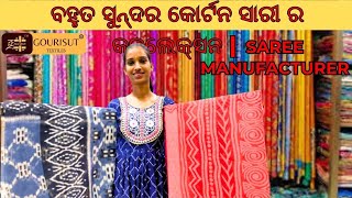 ସୁରଟର ସବୁଠାରୁ ବଡ କାରଖାନା llGourisut Textile Companyll#textile #odisha #saree #wholesale#bhubaneswar