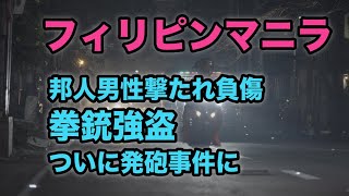 【マニラマラテ】拳銃強盗 邦人男性撃たれ負傷、ついに発砲事件に