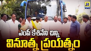 ఎంపీ కేశినేని చిన్ని వినూత్న ప్రయత్నం | Vijayawada MP Kesineni Chinni | Swatantra Telugu News