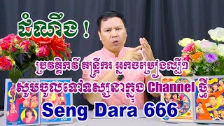 ដំណឹង ! ប្រវត្តិសិល្បករ កវី តន្រ្តីករ អ្នកចម្រៀង សូមចូល Channel ថ្មី Seng Dara 666 +ចុច Subscribe ផង