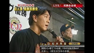 2002年9月24日 緊急特別番組 巨人軍セリーグ優勝祝勝会