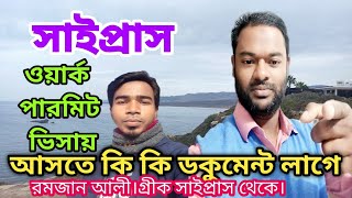 সাইপ্রাস আসতে কি কি ডকুমেন্ট লাগে? শুনুন বিস্তারিত।ওয়ার্ক পারমিট ভিসার ক্ষেত্রে।