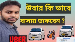 How to use Uber apps || উবার কিভাবে বাসায় ডাকবেন | উবার অ্যাপে গাড়ি ভাড়া করার নিয়ম