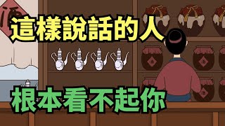 經常這樣跟你說話的人，內心根本看不起你，不管是誰都別深交！ 【國學典籍】#國學 #國學智慧 #為人處世 #人際交往 #人生感悟