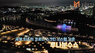 [비즈엠 현장속으로]동탄 랜드마크! 동탄호수공원 '루나분수쇼' 드론촬영…  아름답고 환상적인 분수쇼!!