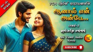 ஆனால் என் அன்பே 2 | Padmini Narayanan | tamil audio novels | tamil novels audiobooks| romantic novel