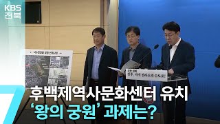 후백제역사문화센터 유치…전주시 ‘왕의 궁원’ 추진 전망은? / KBS  2024.09.24.