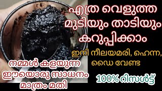 ഇനി നരച്ച മുടി കറുപ്പിക്കാം നീലയമരി, ഹെന്ന, ഡൈ ഒന്നും വേണ്ട നമ്മൾ കളയുന്ന ഈ സാധനം മതി #ummisvideo