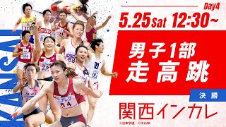 第4日目 男子1部 走高跳決勝【第101回関西インカレ】